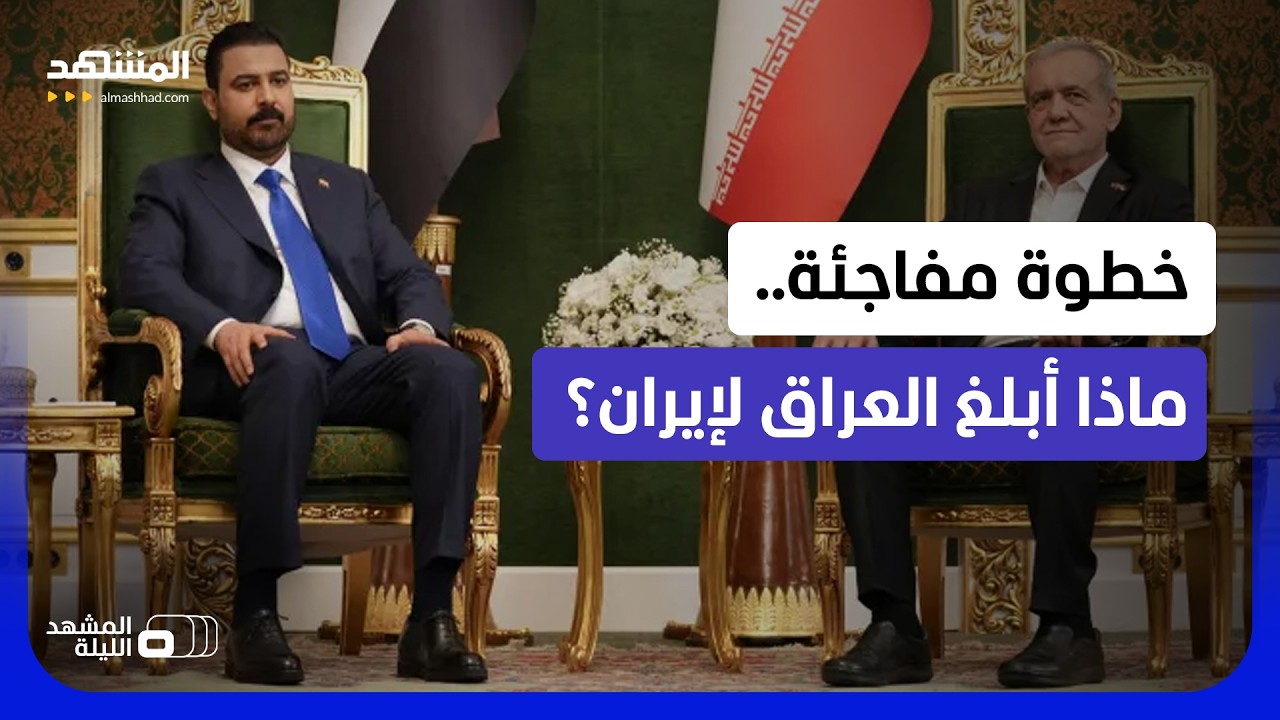 تحدٍ غير مسبوق.. خفايا ما حمله الزيدي إلى طهران؟  - المشهد الليلة