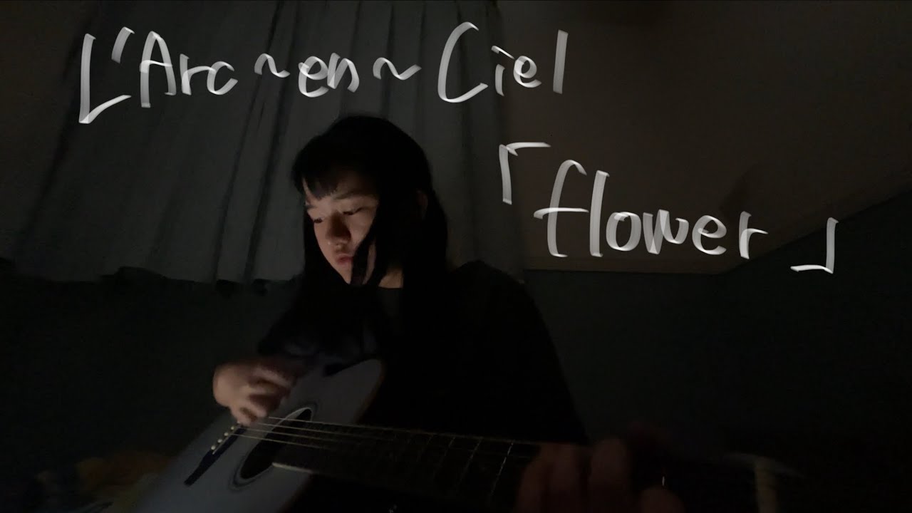 L'Arc〜en〜Cielの「flower」を軽く弾き語りしていた今夜