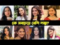 বাংলা নাটকের জনপ্রিয় অভিনেত্রীদের ম
