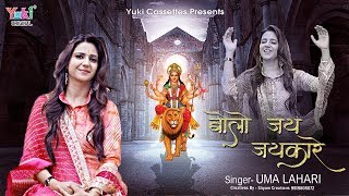Bolo Jay Jaikare — बोलो जय जयकारे: भजन devotional song