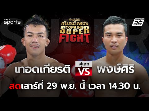 ศึกพีพีทีวี เกียรติเพชร Super Fight