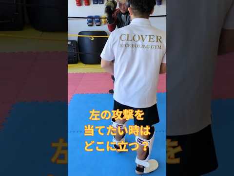 相手を左側に置く。すると、左は当たりやすくなる。ジャブやインローはダメージじゃない。位置を作るため。#キックボクシング#左の作り方#当てる技術
