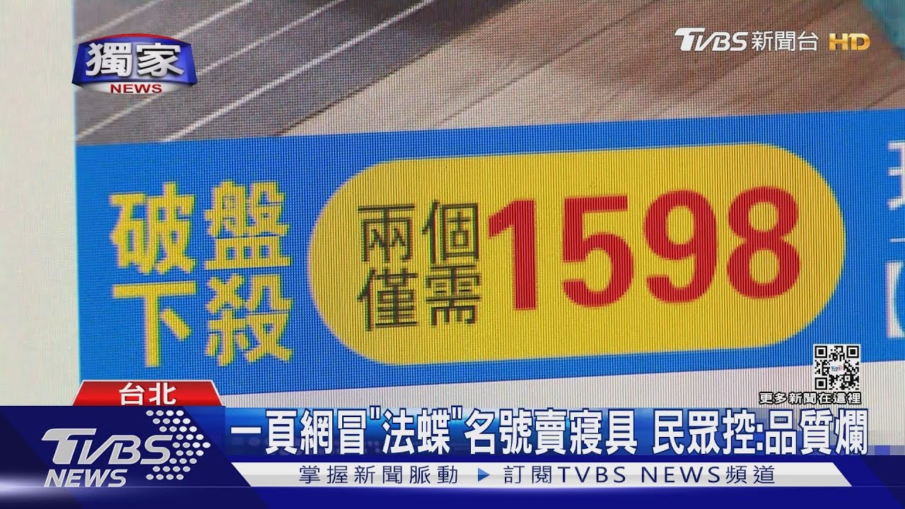 一頁網冒「法蝶」名號賣寢具　民眾控：品質爛