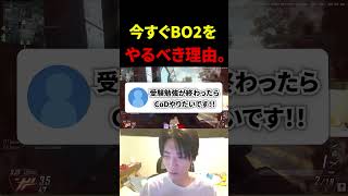 今すぐにBO2をやるべき理由【CoD:BO2】#shorts #切り抜き