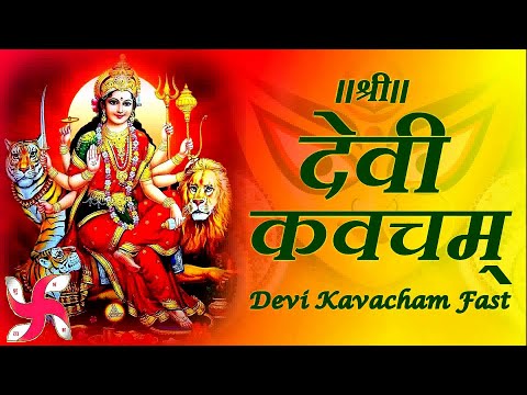 Devi Kavacham Fast | Devi Kavacham | Devi Kavach | श्री देवी कवचम्