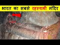 पद्मनाभ स्वामी मंदिर के 7 वे दरवाजे का �