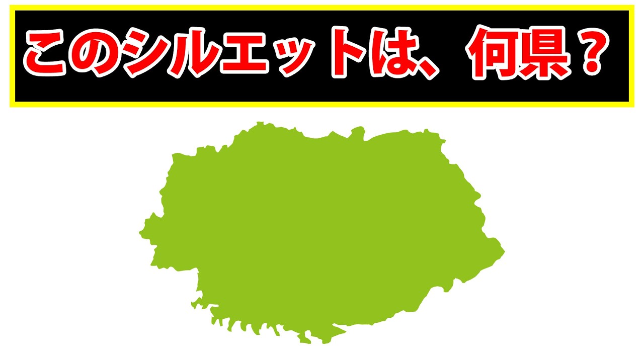 回転シルエットを見て、都道府県名をお答えください