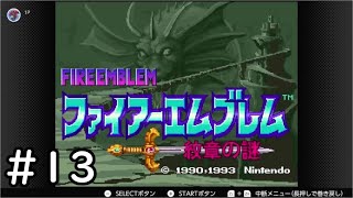【第1部13章】SFC版ファイアーエムブレム-紋章の謎-雑談初見プレイ　その13