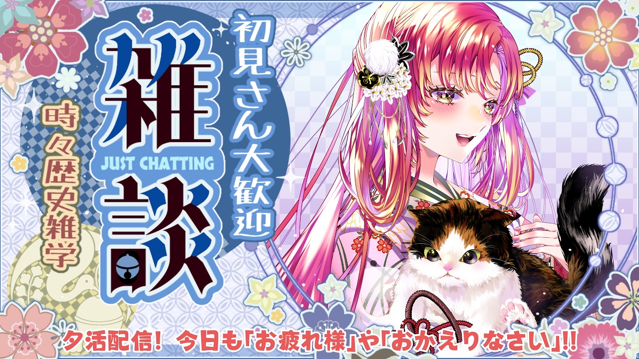 【#夕活 #雑談】夕活＆夜活！「お疲れ様」「おかえりなさい」を伝えながら雑談＆歴史クイズも✨【#vtuber #鈴乃日和 】
