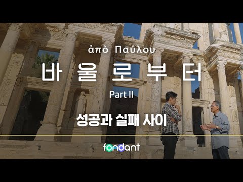 기독교 다큐멘터리 바울로부터 6편 풀버전입니다.