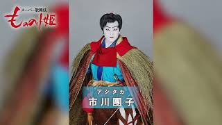 スーパー歌舞伎『もののけ姫』アシタカ＝市川團子 コメント＆撮影の様子 Part1