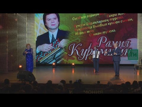 Рамил Курамшинның юбилей концерты