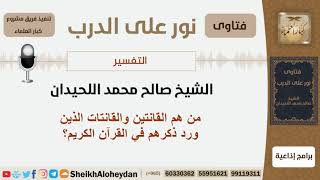 صورة من هم القانتين والقانتات الذين ورد ذكرهم في القرآن الكريم؟ الشيخ اللحيدان - مشروع كبار العلماء