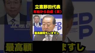 立憲野田代表、年始から悲しみ #政治 #議会 #野田佳彦 #立憲民主党