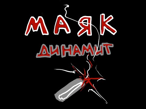 Video thumbnail for динамит (dynamite)