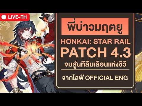 🔴 PATCH LIVE | Patch 4.3 ผู้บ่าวมฤตยู จมสู่นทีลืมเลือนแห่งชีวี : Honkai Starrail