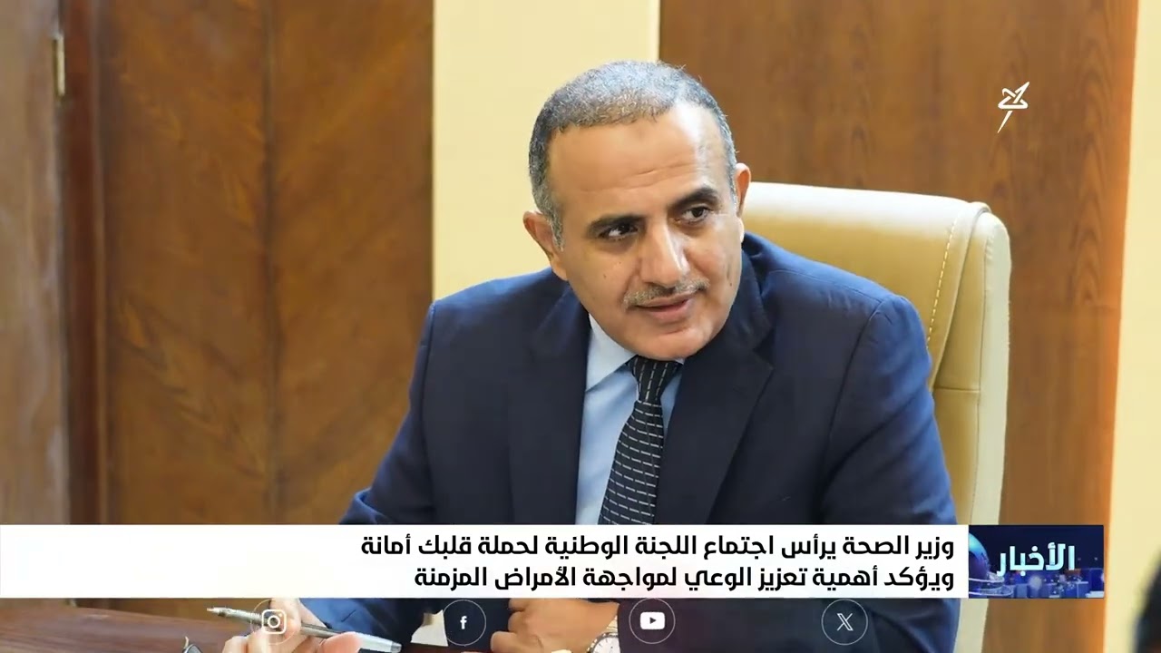 وزير الصحة يرأس اجتماع اللجنة الوطنية لحملة قلبك أمانة