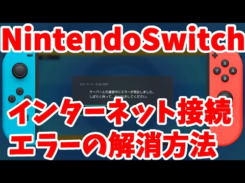 Nintendo Switch とインターネット: 接続の仕組みは次のとおりです