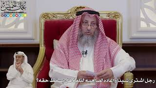 1011 - رجل اشترى شيئاً وأعاده لصاحبه لتلفه هل يسقط حقه؟ - عثمان الخميس