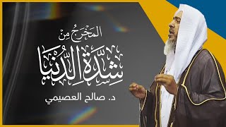 المخرج من شدة الدنيا | خطبة الجمعة ٢٣ ذو الحجة ١٤٤٣ | الشيخ صالح العصيمي image