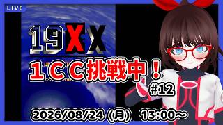 【１９ＸＸ】超初心者が１クレジットクリア目指してがんばる！【中期企画】#12