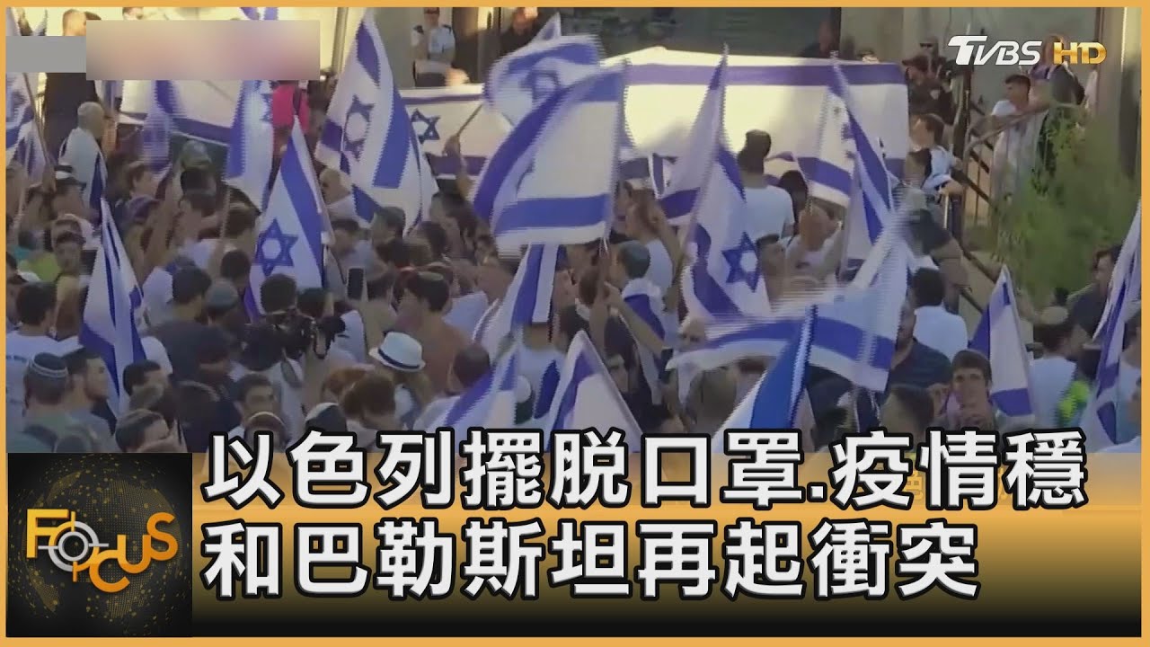 以色列擺脫口罩.疫情穩 和巴勒斯坦再起衝突