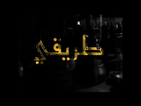 DBLM - TRI9i I طريقي (Official Music Video)