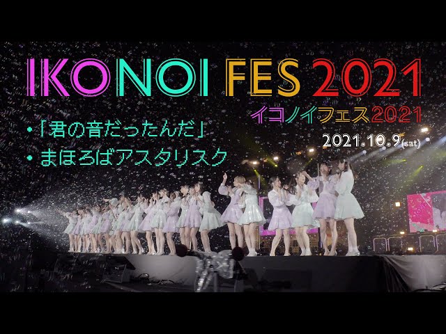 =LOVE、≠ME / IKONOI FES 2021 Oct 9th 2021 at FUJI-Q HIGHLAND CONIFER FOREST【For J-LOD live】