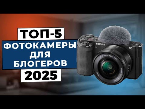 ТОП-5: Лучшие камеры для блогеров 2025
