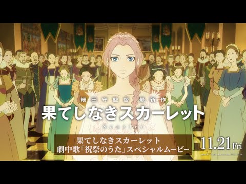『果てしなきスカーレット』【劇中歌「祝祭のうた」 スペシャルムービー】