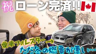 フォレスターのローンを完済しました。全てあっさりなのがカナダ流。