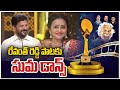 Anchor Suma Dance To Revanth Reddy S Song రేవంత్ రెడ్డి పాటకు స�