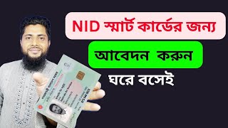 NID স্মার্ট কার্ড এর জন্য আবেদন । Online application for NID smart card.