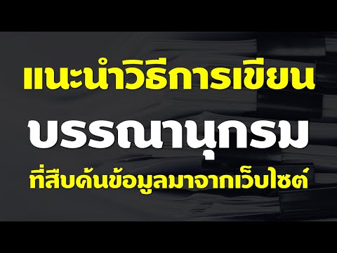 วิธีการเขียนบรรณานุกรม ที่สืบค้นข้อมูลมาจาก เว็บไซต์ แบบ APA 6th