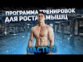 Рост Мышц ГАРАНТИРОВАН! Программа Тренировок Верх-Низ НА МАССУ (Часть 2)