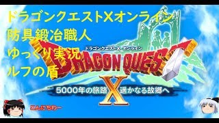 ドラゴンクエストXオンライン　ゆっくり実況　金策・防具鍛冶ルフの盾制作