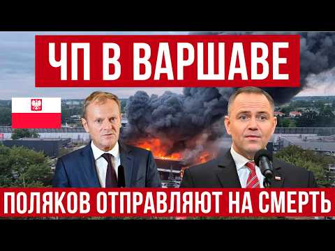 ЧП В ВАРШАВЕ! в Польше скандалы с мигрантами и новые безумства радикалов! Новости