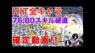 【HIT】待望の！！全キャラコンボスキル【確定動画】