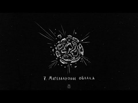 Video thumbnail for Магеллановы облака (Magellanic Clouds)