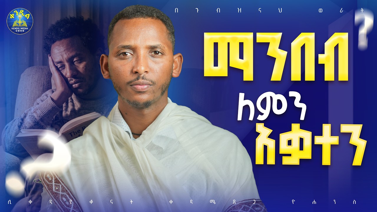 🔴ንባብን ህይወታችን ለማድረግ ይህንን እንመልከት|| ዲያቆን ቀዳሜጸጋ #በጉብዝናህ_ወ?