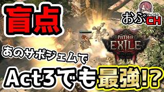 #6【Path of Exile 2: 'Return of the Ancients'】このサポジェム盲点でした、最強アースクエイク【おぶちゃんねる】#poe2 #パスオブエグザイル２ #ゲーム実況