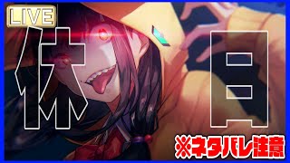 【ヘブバン】無課金攻略！！ネタバレ注意！あかりん育成するぞ！！【heaven-burns-red】