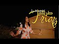 Aya Mounfaloti TRIQY Official Music Video أية منفلوطي طريقي فيديو كليب