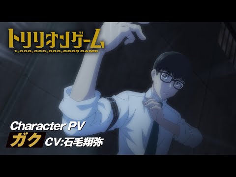 トリリオンゲーム Video4