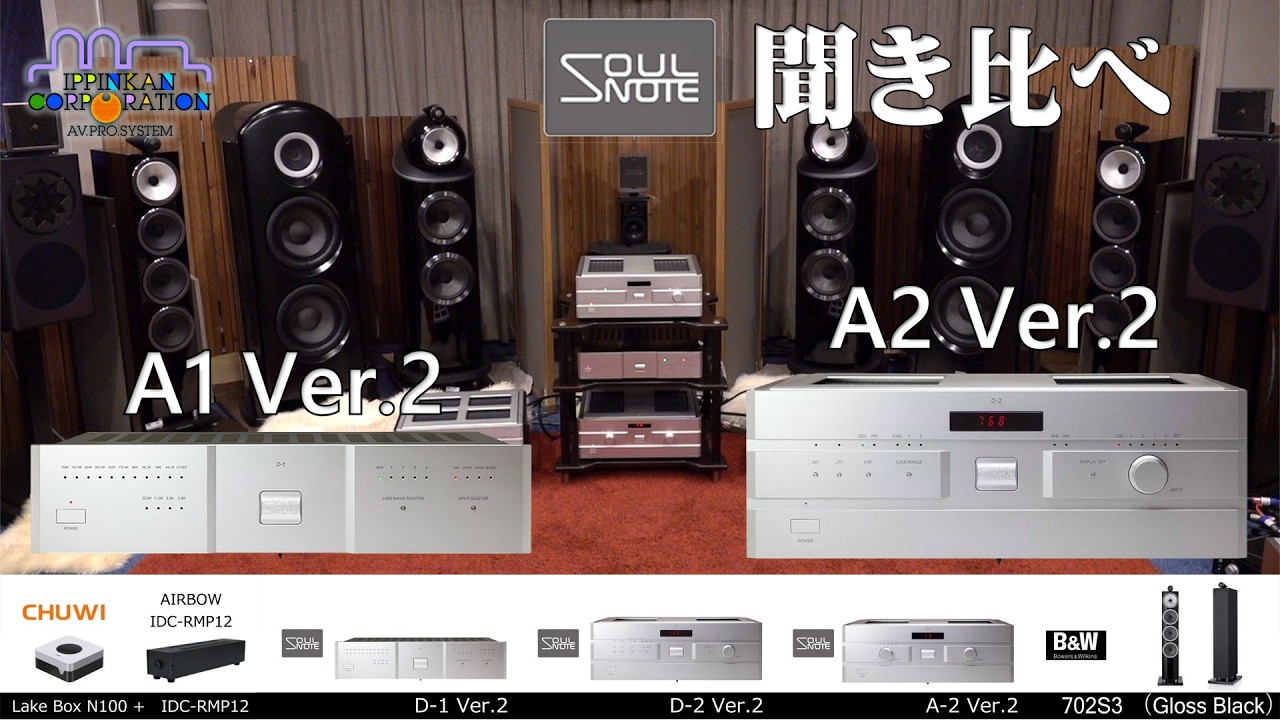 SOULNOTE A2 Ver.2 で D1/D2 Ver.2を聞き比べてみた（試聴・１）