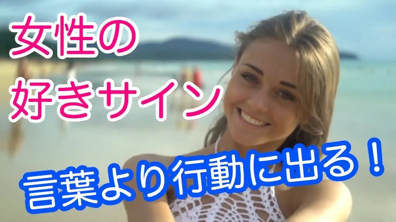 【脈あり】女性の好きは言葉より行動にすぐに現れる！ 【雑学萌えちゃんねる】