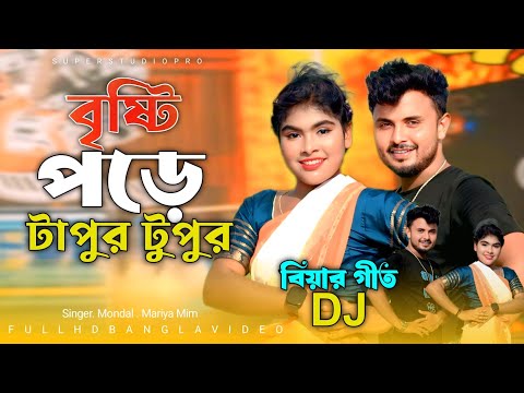 বৃষ্টি পড়ে টাপুর টুপুর Dj বিয়ার গীত 