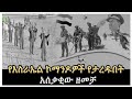የእስራኤል ኮማንዶዎች የተጨፈጨፉበት አሰቃቂው ዘመቻ Salon Terek