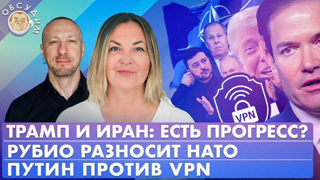 Путин против VPN, Трамп и Иран: есть прогресс? Рубио разносит НАТО. Обсудим с Ир
