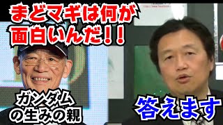 【ガンダムの生みの親】「まどマギの良さがわからない!!」、アニメ評論家にくってかかった富野由悠季に岡田斗司夫が良さを語ります【岡田斗司夫 切り抜き】